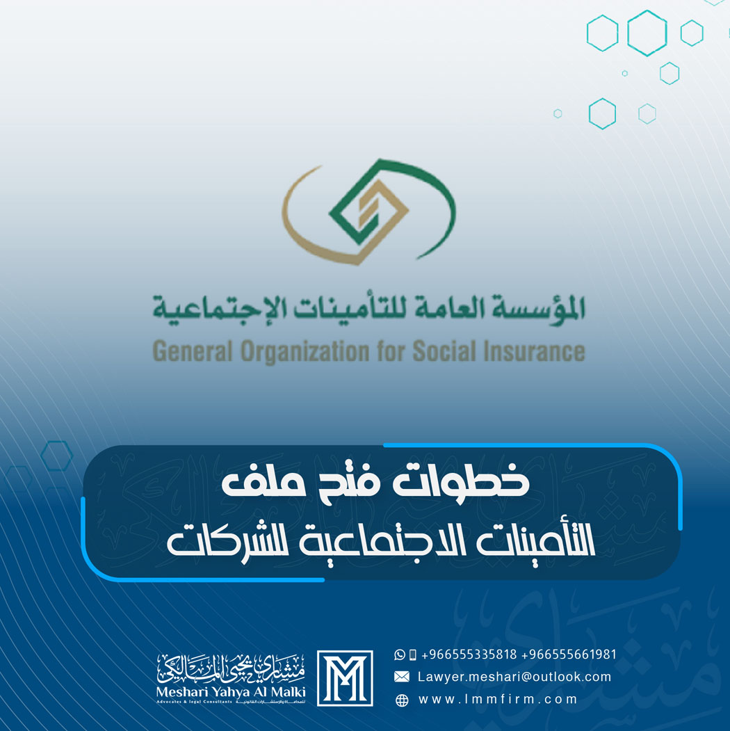 خطوات فتح ملف التأمينات الاجتماعية للشركات في السعودية
